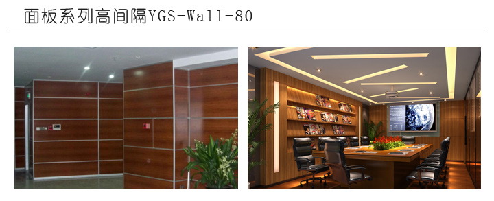 面板系列高間隔YGS-Wall-80